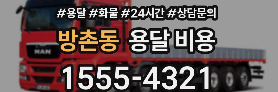 방촌동 용달 비용