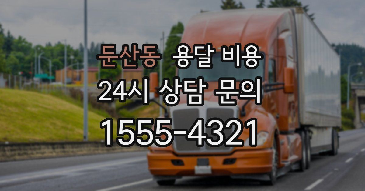 둔산동 용달 비용