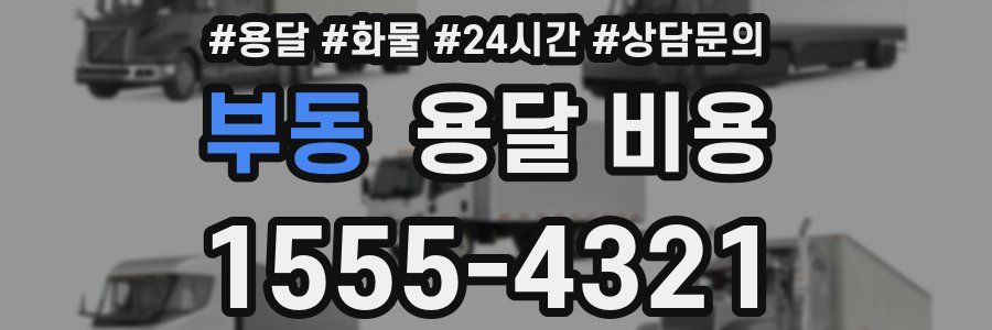 부동 용달 비용