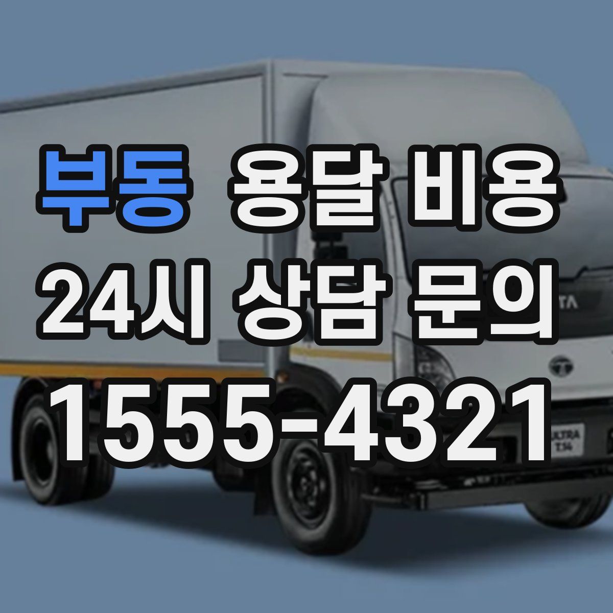 부동 용달 비용