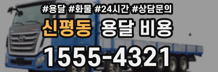 신평동 용달 비용