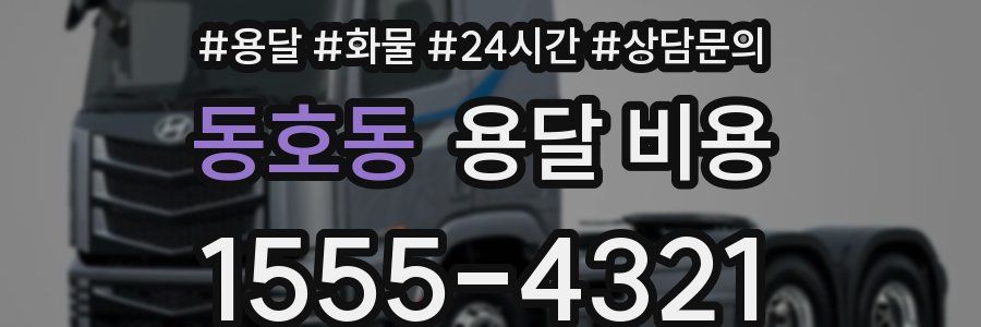 동호동 용달 비용