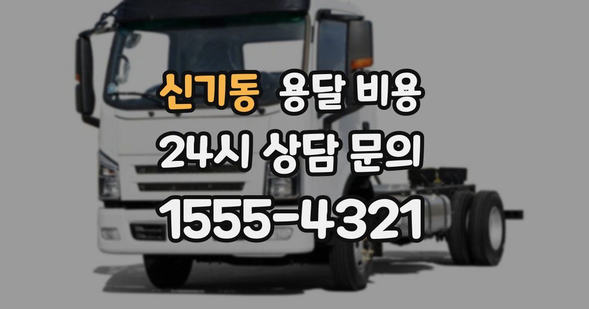 신기동 용달 비용