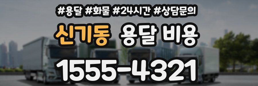 신기동 용달 비용