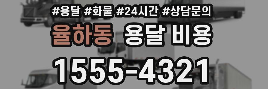 율하동 용달 비용