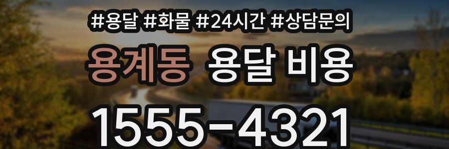 용계동 용달 비용