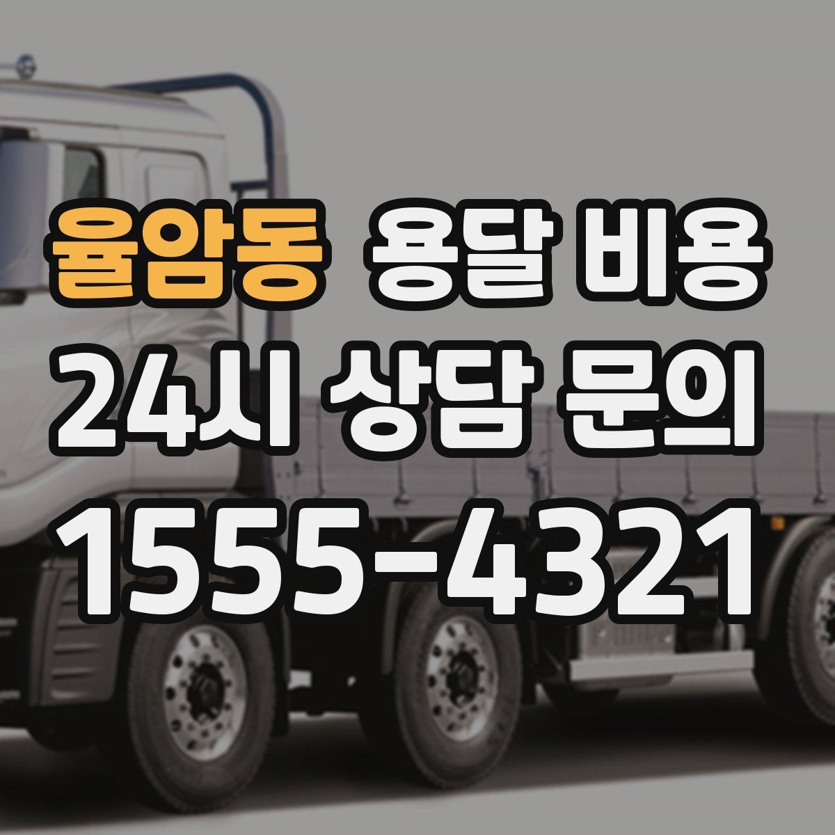 율암동 용달 비용