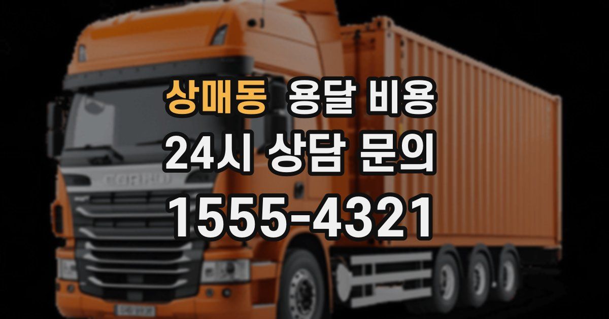 상매동 용달 비용