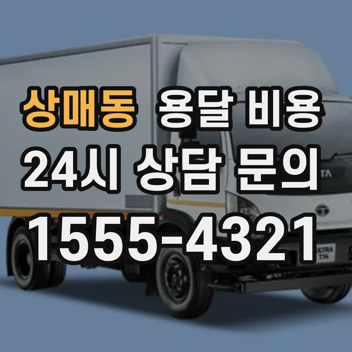 상매동 용달 비용