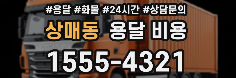 상매동 용달 비용