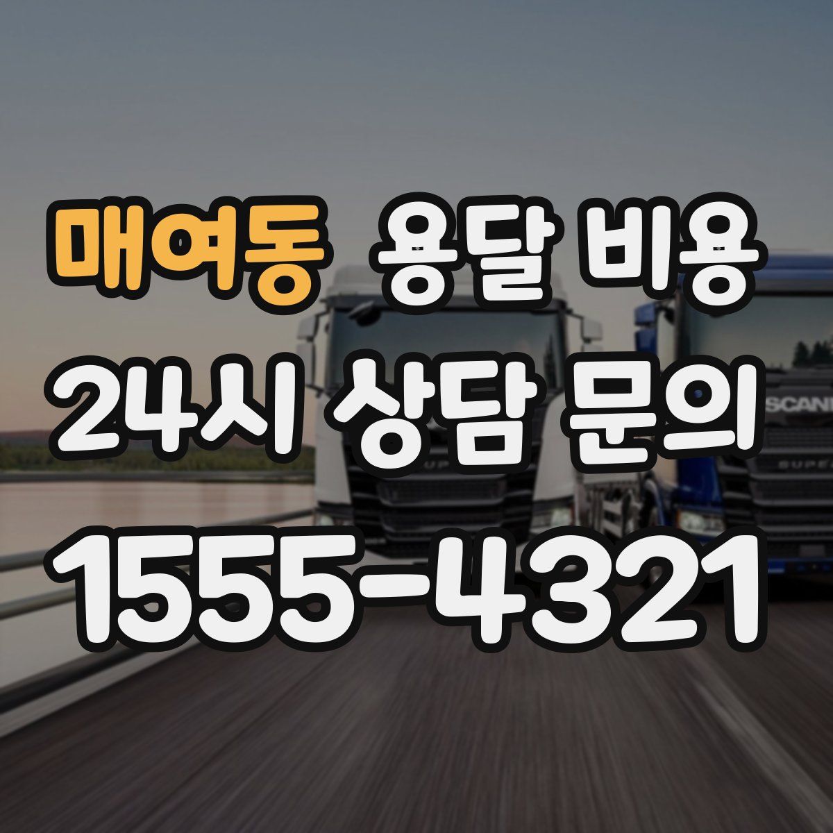 매여동 용달 비용