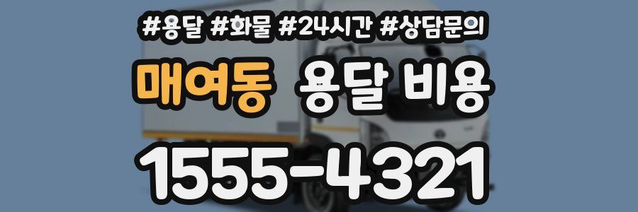 매여동 용달 비용