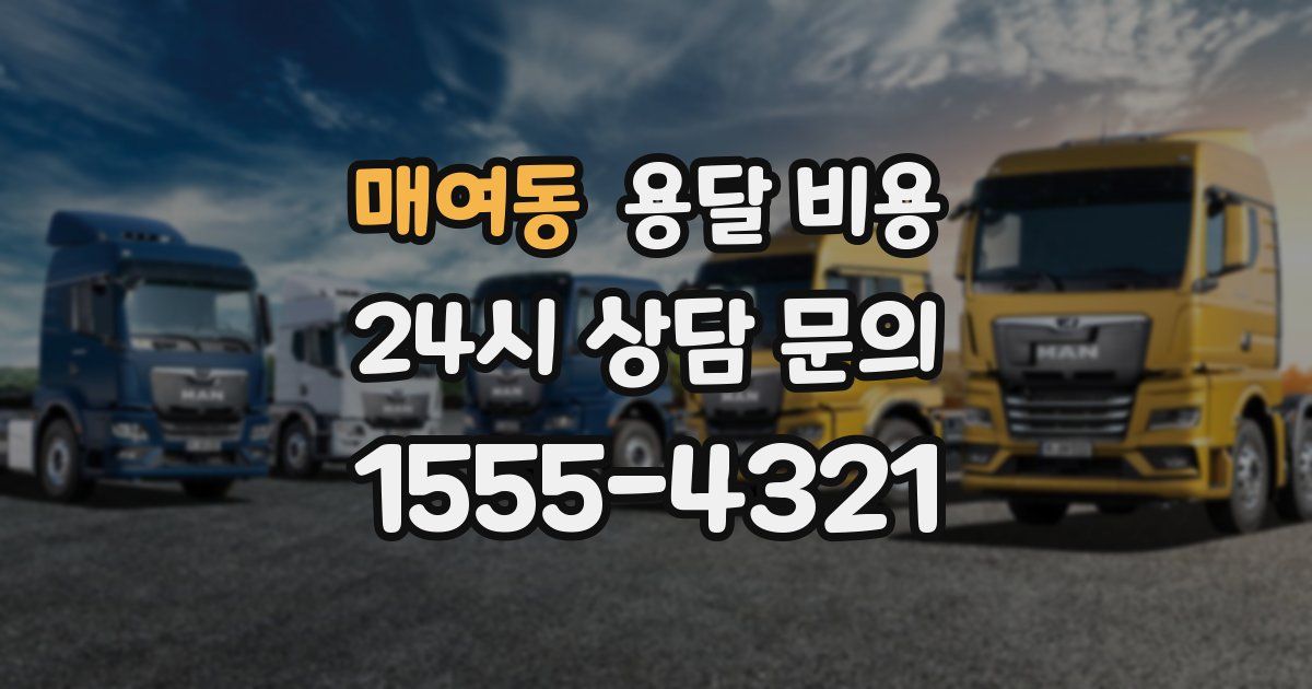 매여동 용달 비용