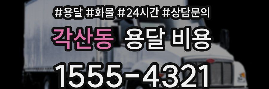 각산동 용달 비용