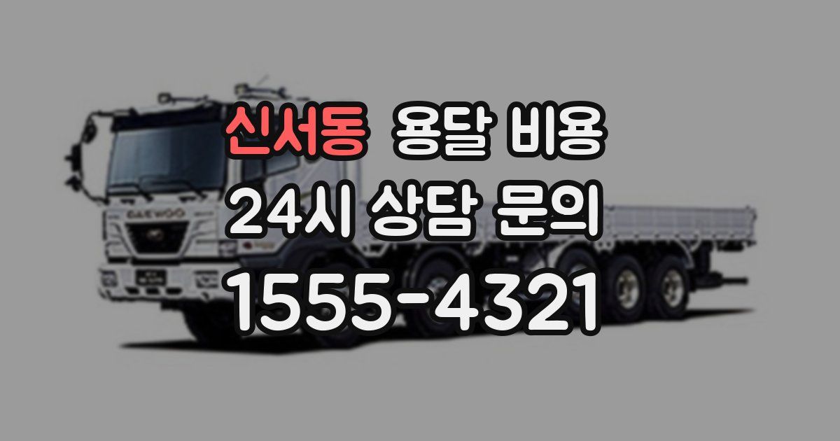 신서동 용달 비용