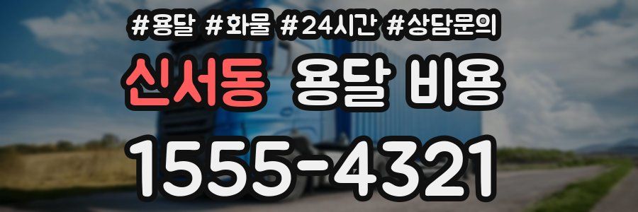 신서동 용달 비용