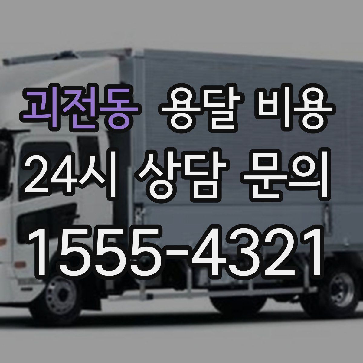 괴전동 용달 비용