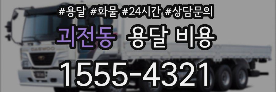 괴전동 용달 비용