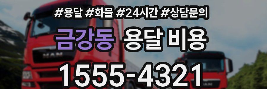 금강동 용달 비용