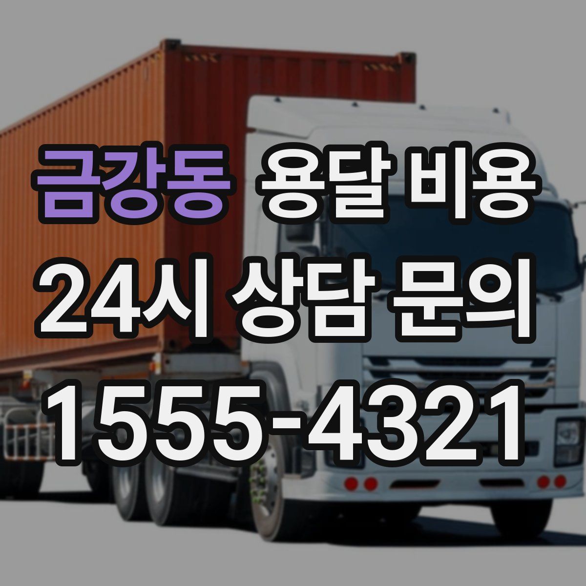 금강동 용달 비용