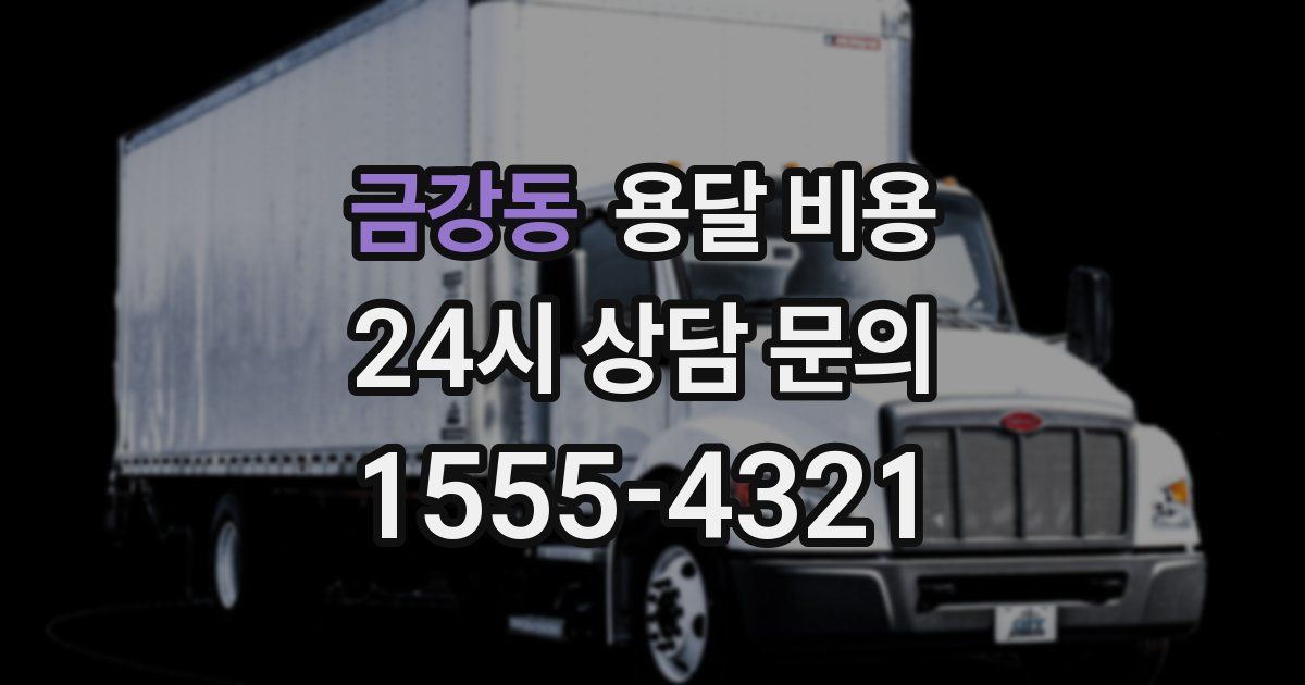 금강동 용달 비용