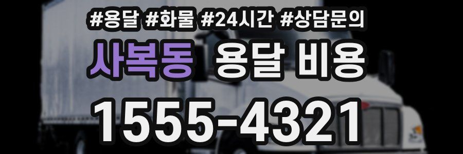 사복동 용달 비용