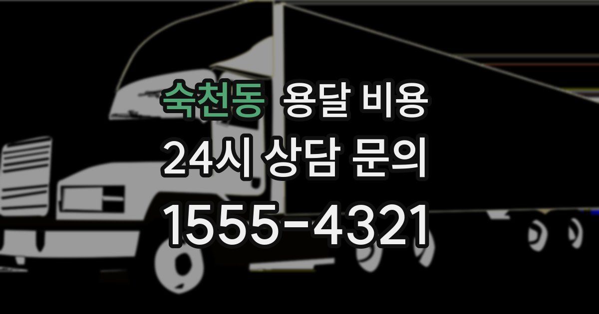 숙천동 용달 비용