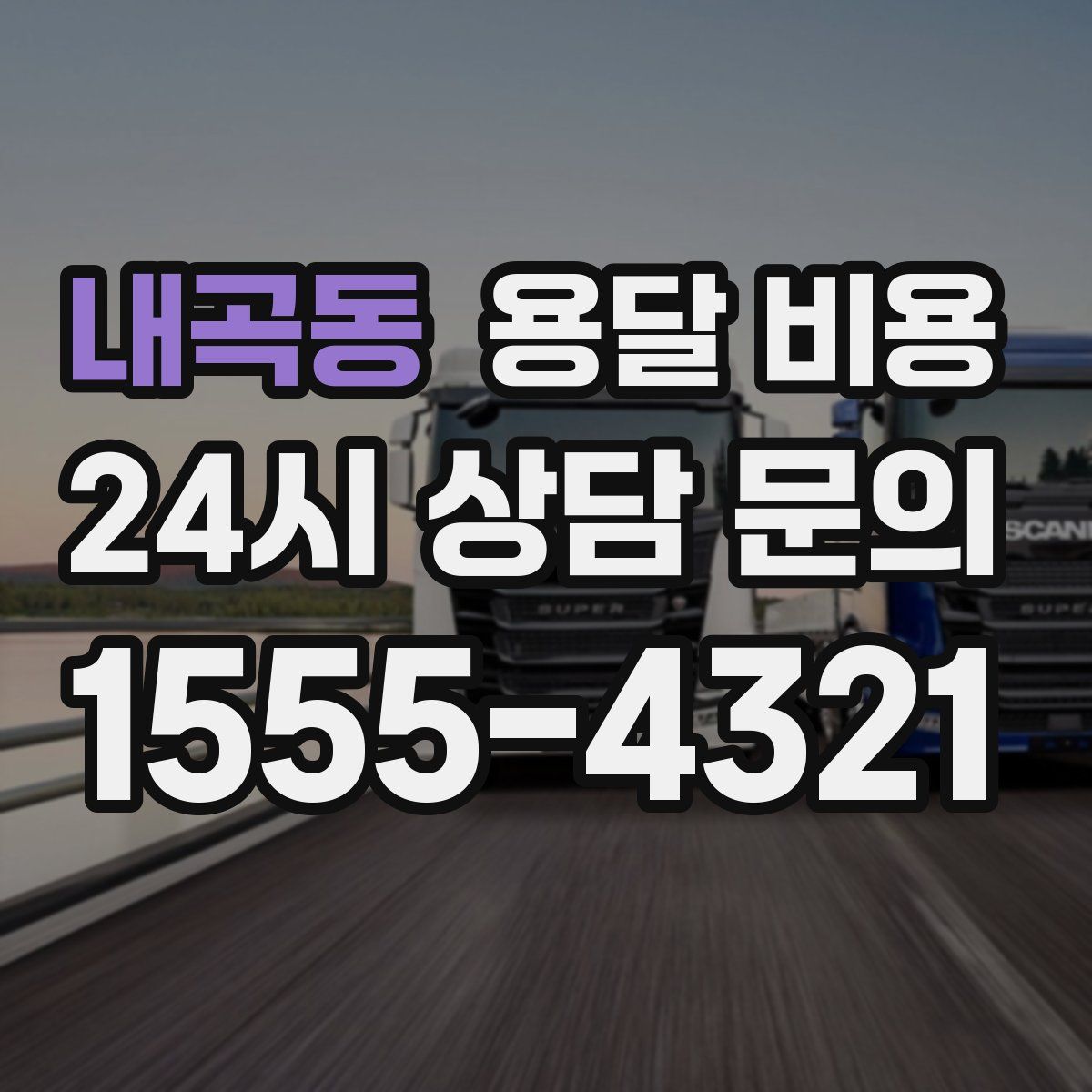 내곡동 용달 비용