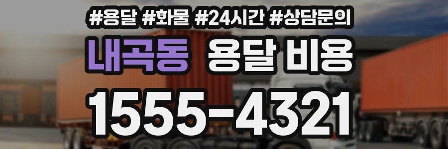 내곡동 용달 비용