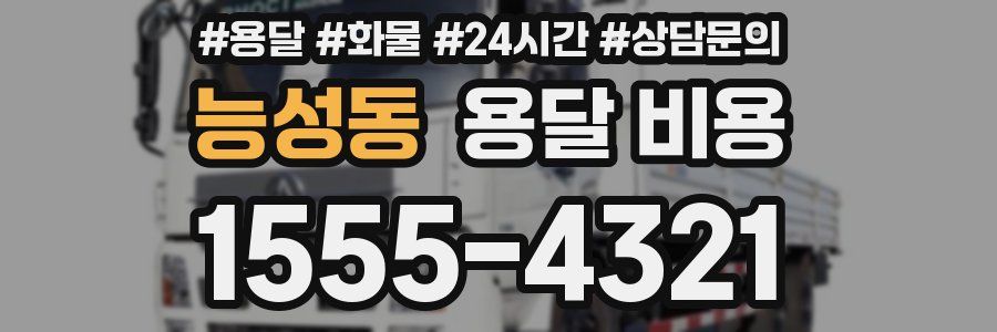 능성동 용달 비용