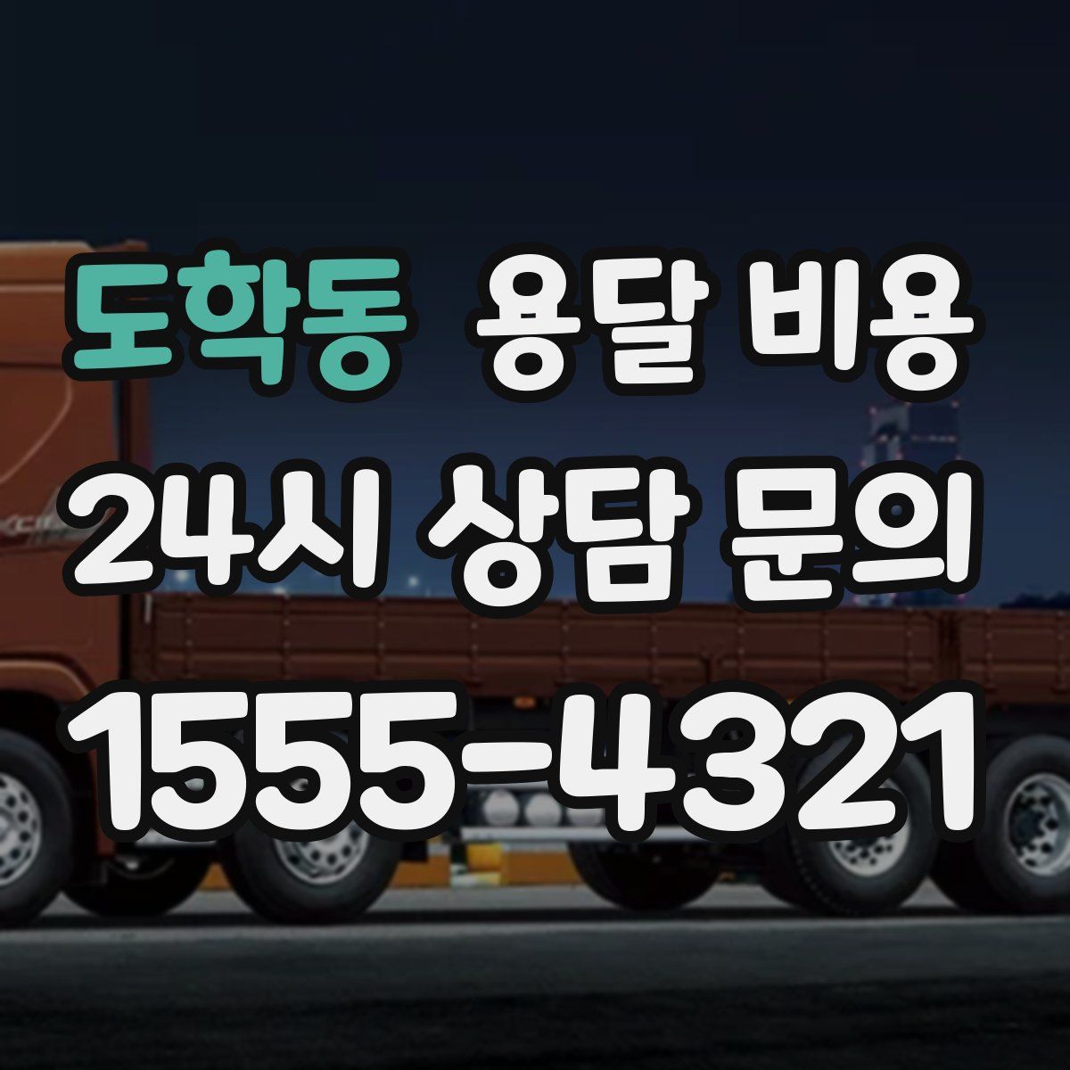 도학동 용달 비용