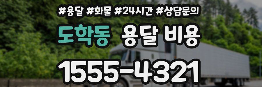 도학동 용달 비용