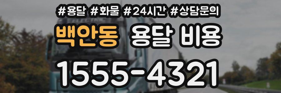 백안동 용달 비용