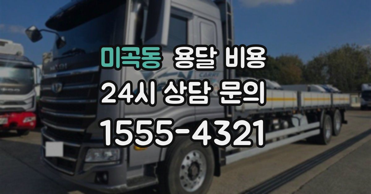 미곡동 용달 비용