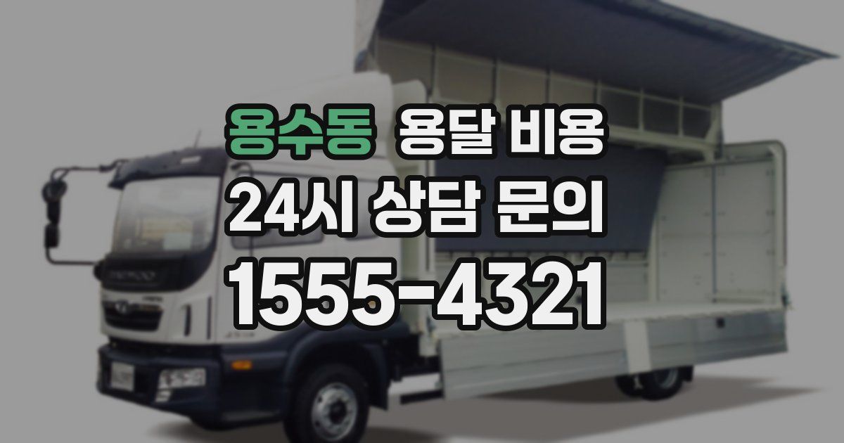 용수동 용달 비용