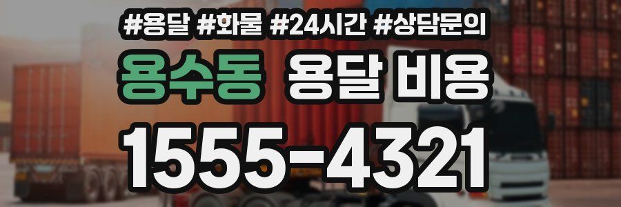 용수동 용달 비용