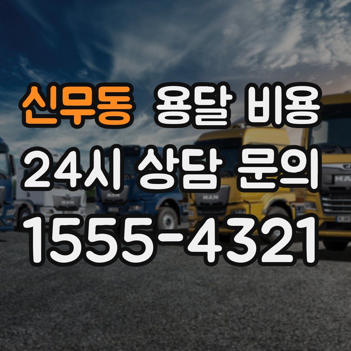 신무동 용달 비용