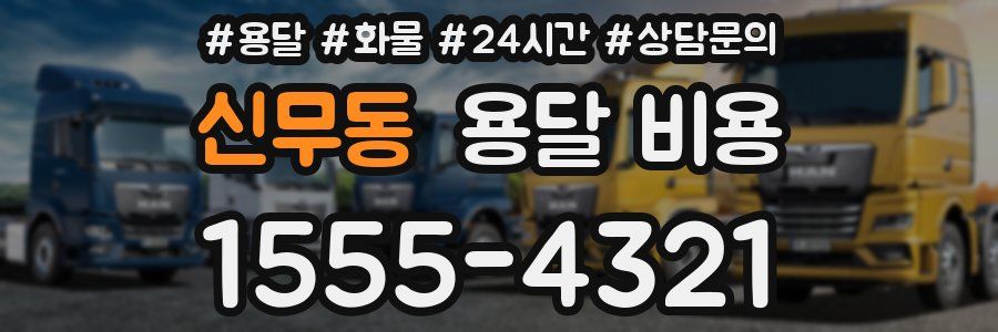 신무동 용달 비용