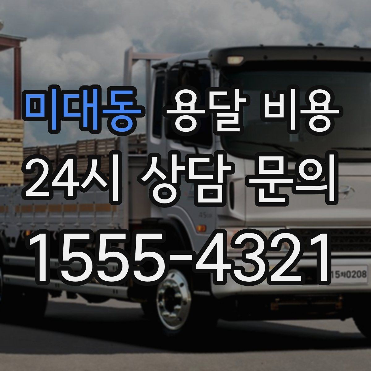 미대동 용달 비용 오전 작업과 오후 작업 차이