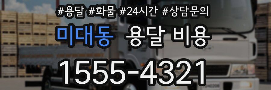 미대동 용달 비용