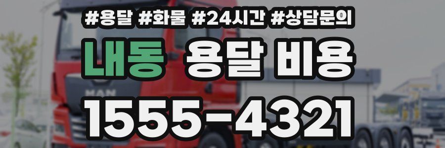 내동 용달 비용