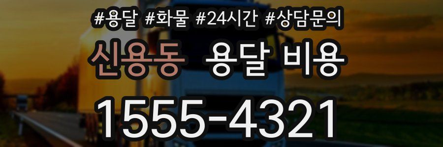 신용동 용달 비용