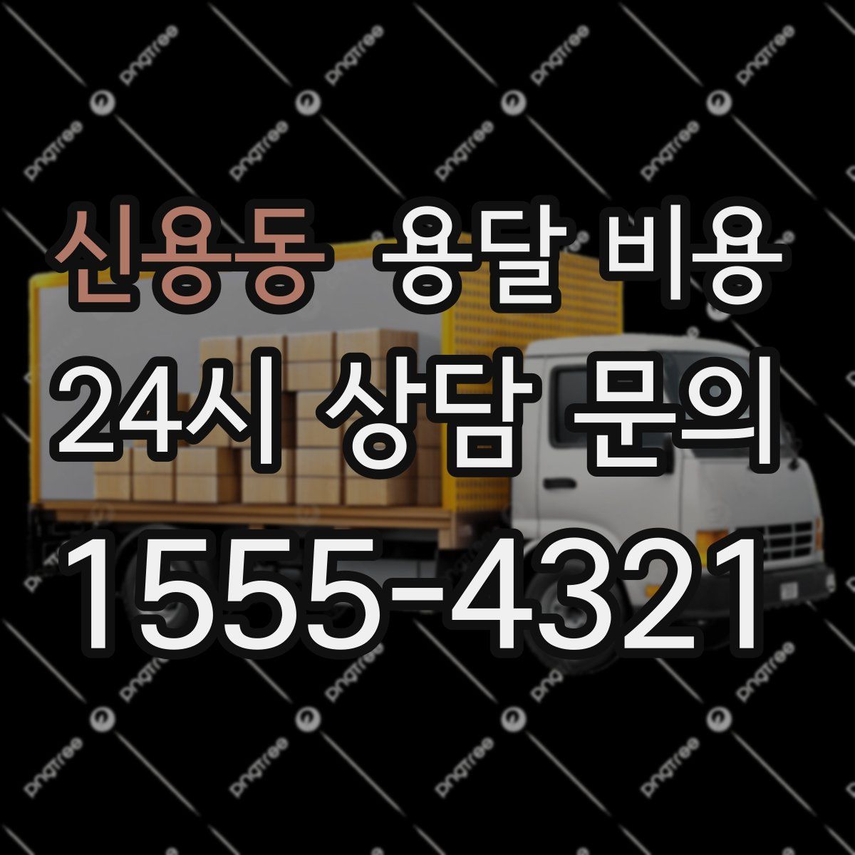 신용동 용달 비용