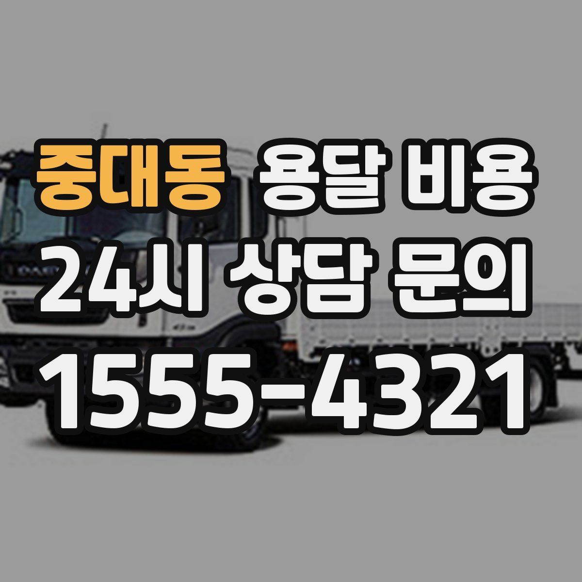 중대동 용달 비용