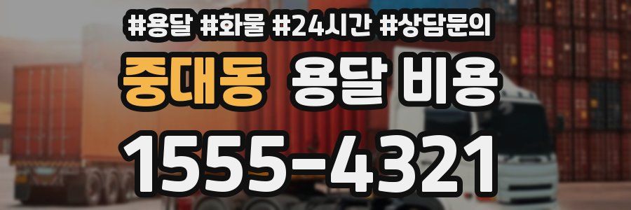 중대동 용달 비용