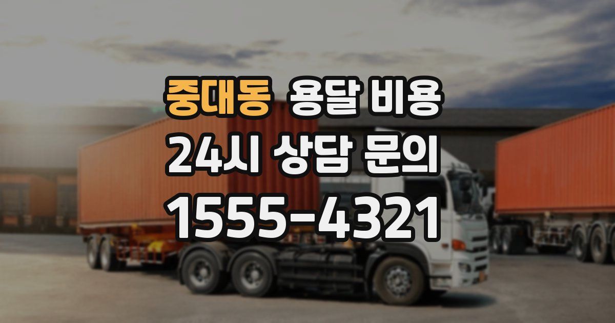 중대동 용달 비용