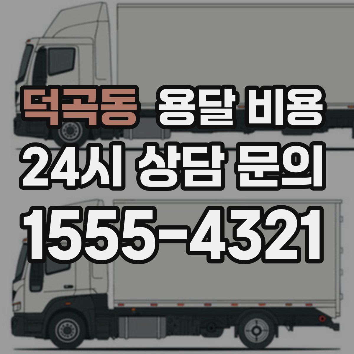 덕곡동 용달 비용