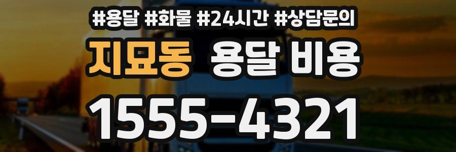 지묘동 용달 비용