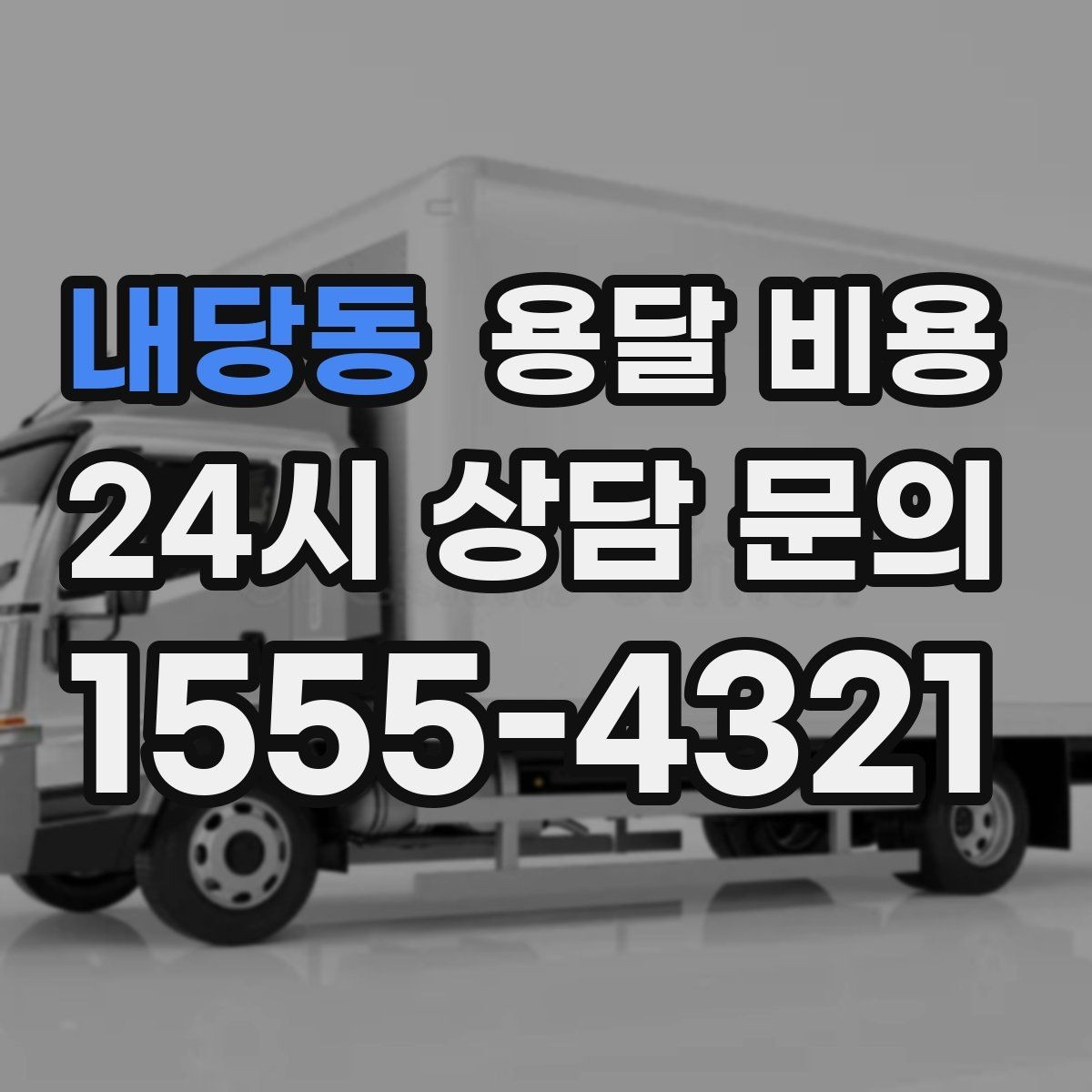 내당동 용달 비용 예약 변경 시 발생하는 비용