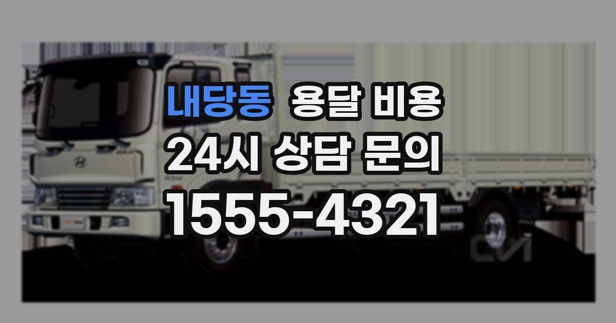 내당동 용달 비용